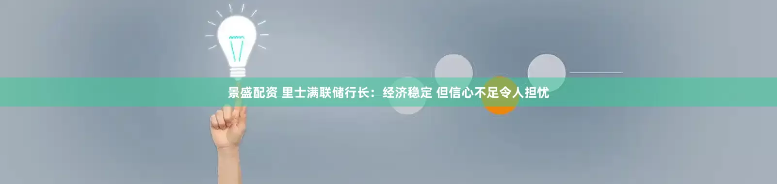 景盛配资 里士满联储行长：经济稳定 但信心不足令人担忧
