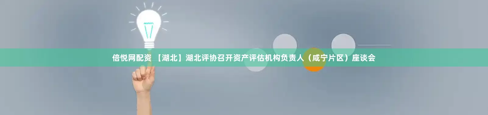 倍悦网配资 【湖北】湖北评协召开资产评估机构负责人（咸宁片区）座谈会