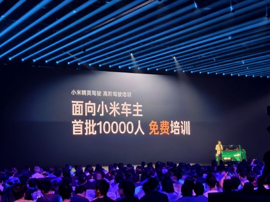 豌豆财富 雷军：将面向首批1万名小米车主免费培训高阶驾驶