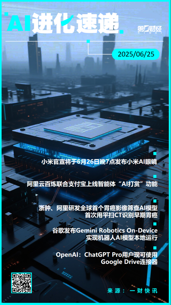 新富策略 AI进化速递 | 小米AI眼镜官宣明晚发布