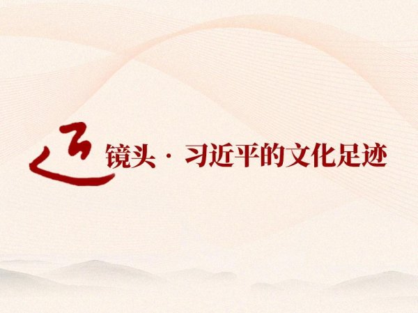 汇丰配资 跟着总书记的足迹探寻中华文脉_大皖新闻 | 安徽网