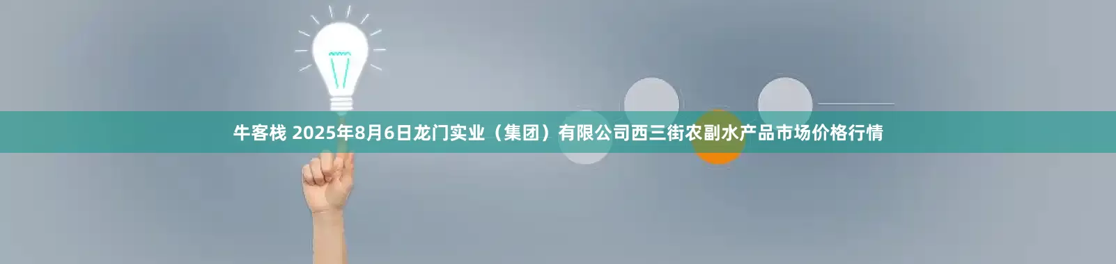 牛客栈 2025年8月6日龙门实业（集团）有限公司西三街农副水产品市场价格行情