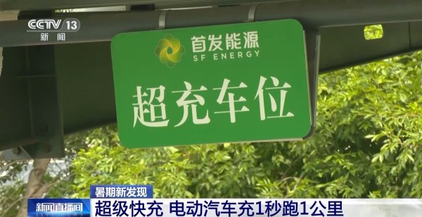 蜂窝配资 充1秒能跑1公里 有新能源车主用上了“超级快充”