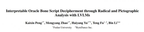 中国银河证券 大模型破译甲骨文创下新SOTA！复旦团队推出新框架