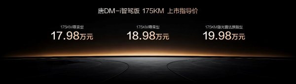 晟红网 唐DM-i智驾版175KM长续航版上市售价17.98万起